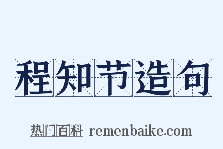 程知节造句是什么意思的图片